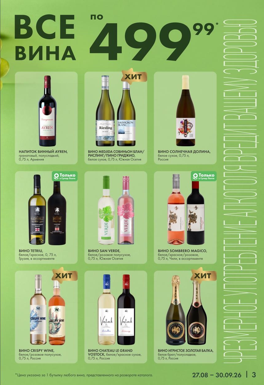 Большой выбор за 499 рублей: Bio медика, Солидный Долина, Tetriu, San Verde, Sombrero Magico, Crispy Wine, Chateau Le Grand Vostock, Золотая Балка игристое. Только в Супер Лента. 18+.